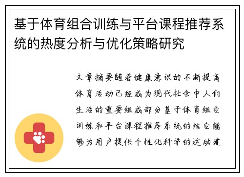 基于体育组合训练与平台课程推荐系统的热度分析与优化策略研究