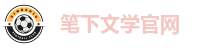 笔下文学官网